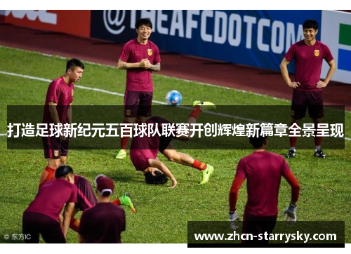 打造足球新纪元五百球队联赛开创辉煌新篇章全景呈现 打造足球新纪元五百球队联赛开创辉煌新篇章全景呈现
