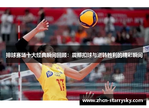 排球赛场十大经典瞬间回顾:震撼扣球与逆转胜利的精彩瞬间 排球赛场十大经典瞬间回顾:震撼扣球与逆转胜利的精彩瞬间