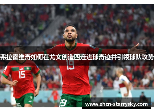 弗拉霍维奇如何在尤文创造四连进球奇迹并引领球队攻势