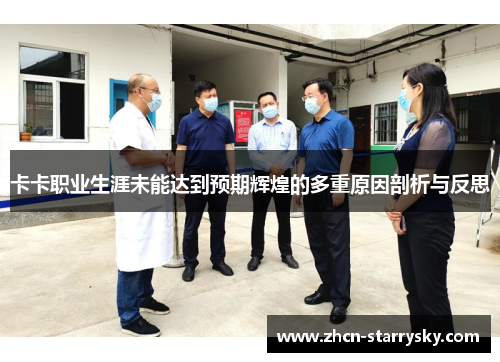 卡卡职业生涯未能达到预期辉煌的多重原因剖析与反思