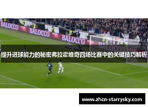 提升进球能力的秘密弗拉霍维奇四场比赛中的关键技巧解析 提升进球能力的秘密弗拉霍维奇四场比赛中的关键技巧解析