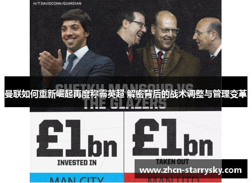 曼联如何重新崛起再度称霸英超 解密背后的战术调整与管理变革 曼联如何重新崛起再度称霸英超 解密背后的战术调整与管理变革