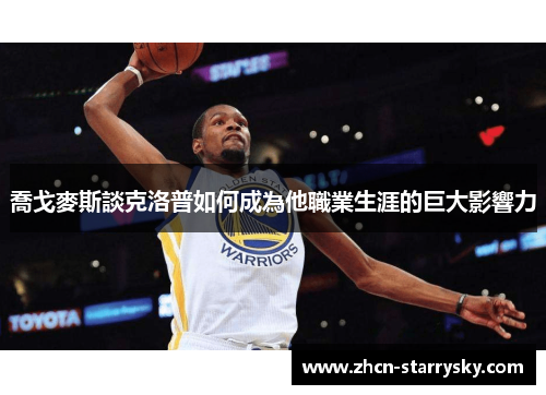 喬戈麥斯談克洛普如何成為他職業生涯的巨大影響力 喬戈麥斯談克洛普如何成為他職業生涯的巨大影響力