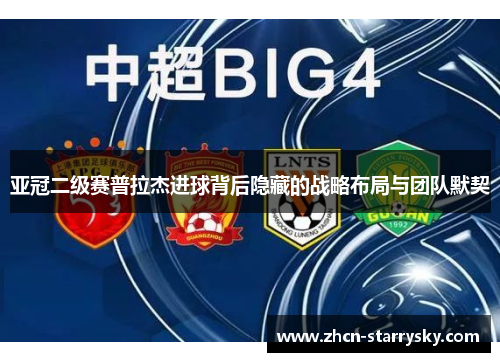 亚冠二级赛普拉杰进球背后隐藏的战略布局与团队默契