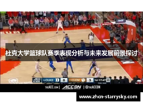 杜克大学篮球队赛季表现分析与未来发展前景探讨 杜克大学篮球队赛季表现分析与未来发展前景探讨