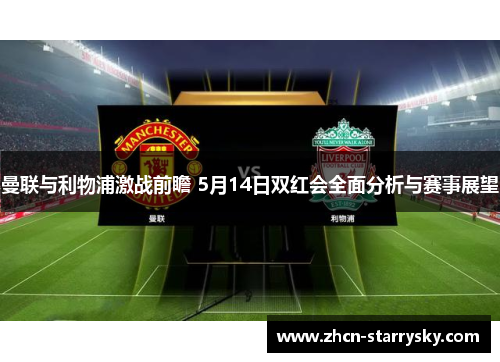 曼联与利物浦激战前瞻 5月14日双红会全面分析与赛事展望 曼联与利物浦激战前瞻 5月14日双红会全面分析与赛事展望
