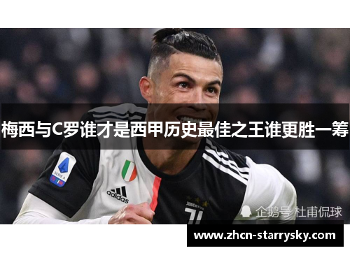 梅西与C罗谁才是西甲历史最佳之王谁更胜一筹