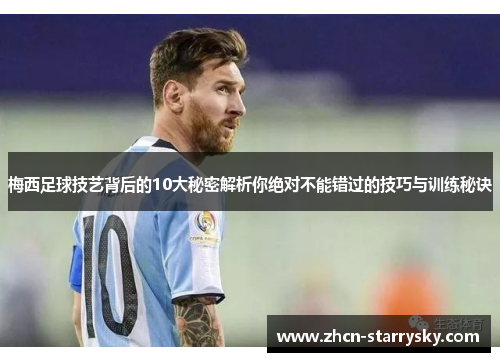 梅西足球技艺背后的10大秘密解析你绝对不能错过的技巧与训练秘诀