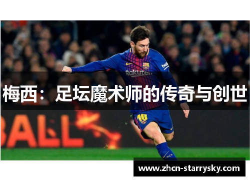 梅西:足坛魔术师的传奇与创世 梅西:足坛魔术师的传奇与创世