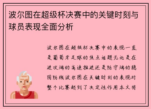 波尔图在超级杯决赛中的关键时刻与球员表现全面分析 波尔图在超级杯决赛中的关键时刻与球员表现全面分析