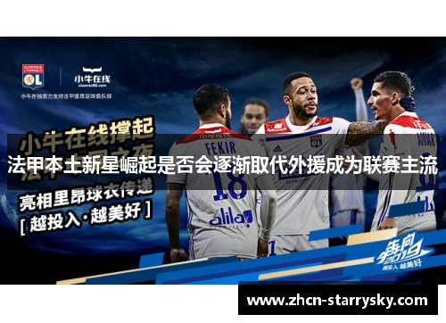 法甲本土新星崛起是否会逐渐取代外援成为联赛主流 法甲本土新星崛起是否会逐渐取代外援成为联赛主流