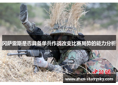 冈萨雷斯是否具备单兵作战改变比赛局势的能力分析