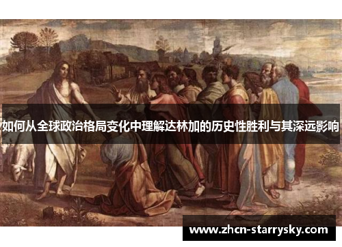 如何从全球政治格局变化中理解达林加的历史性胜利与其深远影响 如何从全球政治格局变化中理解达林加的历史性胜利与其深远影响