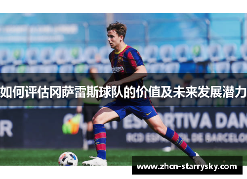 如何评估冈萨雷斯球队的价值及未来发展潜力 如何评估冈萨雷斯球队的价值及未来发展潜力
