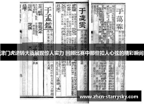 津门虎逆转大战展现惊人实力 回顾比赛中那些扣人心弦的精彩瞬间 津门虎逆转大战展现惊人实力 回顾比赛中那些扣人心弦的精彩瞬间
