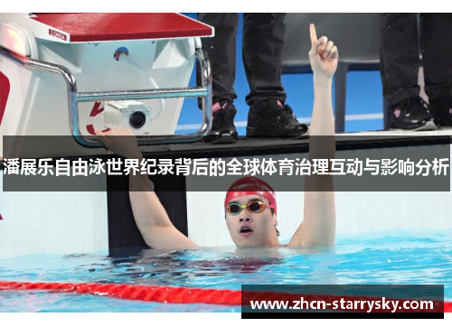 潘展乐自由泳世界纪录背后的全球体育治理互动与影响分析