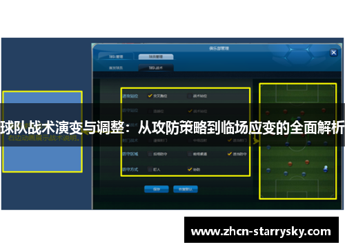 球队战术演变与调整:从攻防策略到临场应变的全面解析 球队战术演变与调整:从攻防策略到临场应变的全面解析