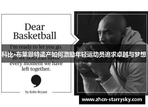 科比·布莱恩特遗产如何激励年轻运动员追求卓越与梦想