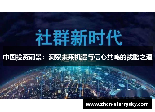 中国投资前景:洞察未来机遇与信心共鸣的战略之道 中国投资前景:洞察未来机遇与信心共鸣的战略之道