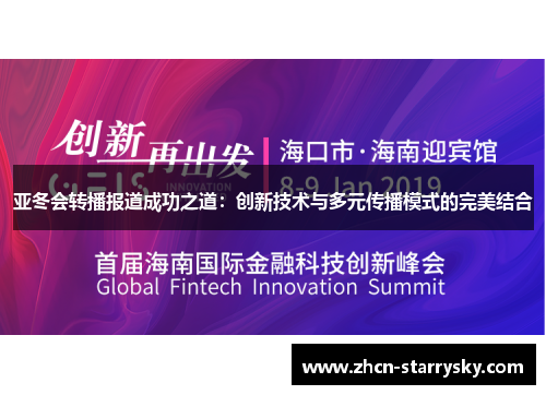 亚冬会转播报道成功之道：创新技术与多元传播模式的完美结合