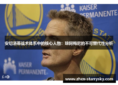 安切洛蒂战术体系中的核心人物：琼阿梅尼的不可替代性分析