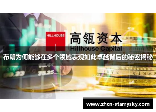 布朗为何能够在多个领域表现如此卓越背后的秘密揭秘