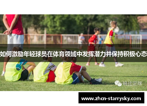 如何激励年轻球员在体育领域中发挥潜力并保持积极心态
