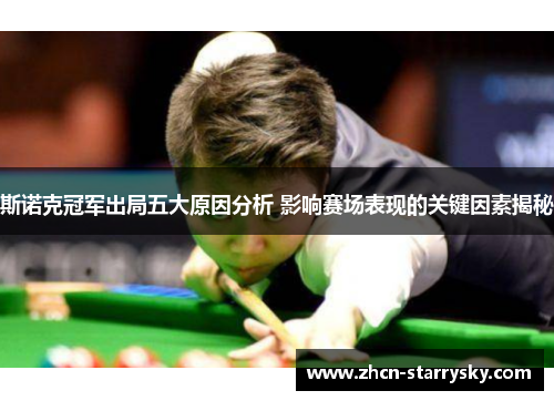斯诺克冠军出局五大原因分析 影响赛场表现的关键因素揭秘