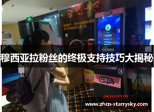 穆西亚拉粉丝的终极支持技巧大揭秘 穆西亚拉粉丝的终极支持技巧大揭秘