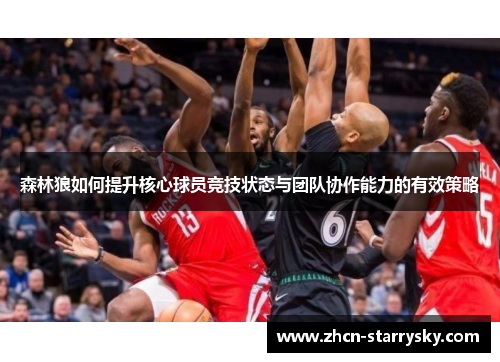 森林狼如何提升核心球员竞技状态与团队协作能力的有效策略
