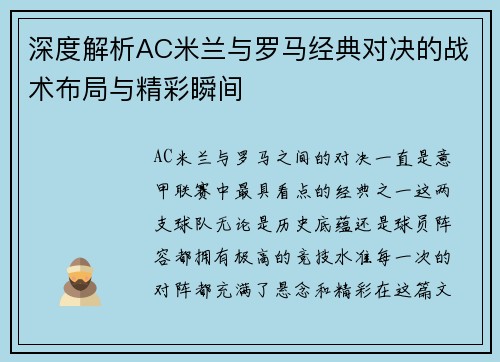 深度解析AC米兰与罗马经典对决的战术布局与精彩瞬间