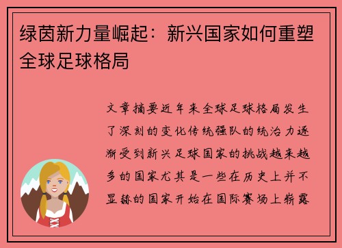 绿茵新力量崛起：新兴国家如何重塑全球足球格局