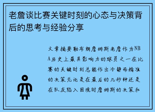 老詹谈比赛关键时刻的心态与决策背后的思考与经验分享