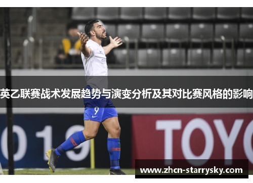 英乙联赛战术发展趋势与演变分析及其对比赛风格的影响