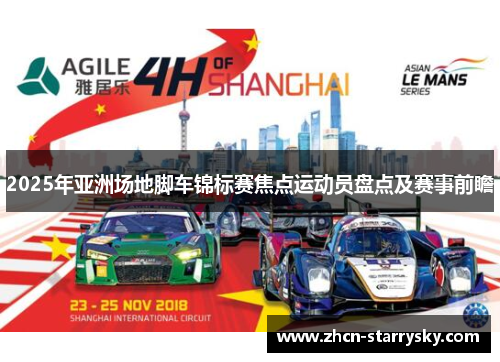 2025年亚洲场地脚车锦标赛焦点运动员盘点及赛事前瞻