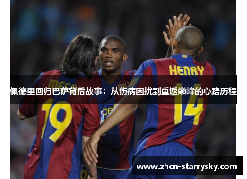 佩德里回归巴萨背后故事：从伤病困扰到重返巅峰的心路历程