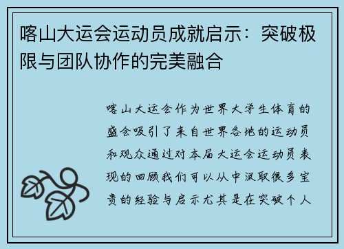 喀山大运会运动员成就启示：突破极限与团队协作的完美融合