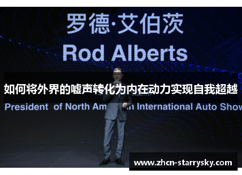 如何将外界的嘘声转化为内在动力实现自我超越