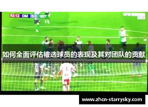 如何全面评估被选球员的表现及其对团队的贡献