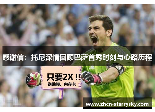感谢信：托尼深情回顾巴萨首秀时刻与心路历程