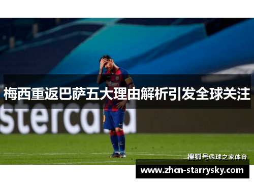 梅西重返巴萨五大理由解析引发全球关注 梅西重返巴萨五大理由解析引发全球关注