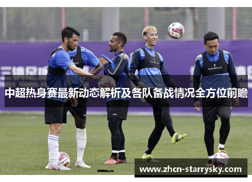 中超热身赛最新动态解析及各队备战情况全方位前瞻