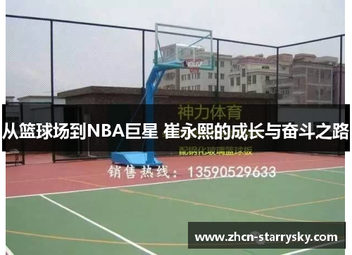 从篮球场到NBA巨星 崔永熙的成长与奋斗之路