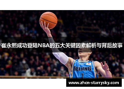 崔永熙成功登陆NBA的五大关键因素解析与背后故事