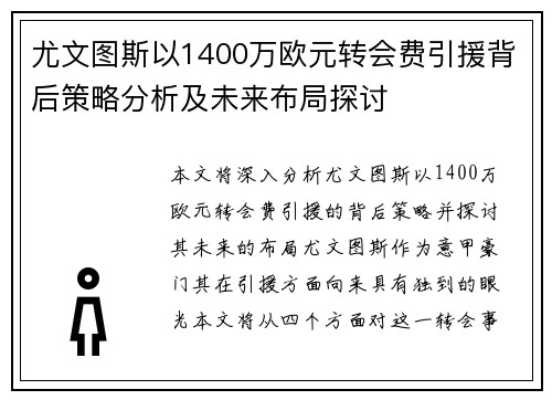 尤文图斯以1400万欧元转会费引援背后策略分析及未来布局探讨