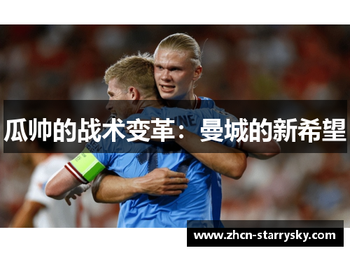 瓜帅的战术变革：曼城的新希望