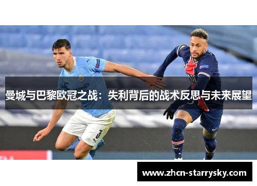 曼城与巴黎欧冠之战:失利背后的战术反思与未来展望 曼城与巴黎欧冠之战:失利背后的战术反思与未来展望