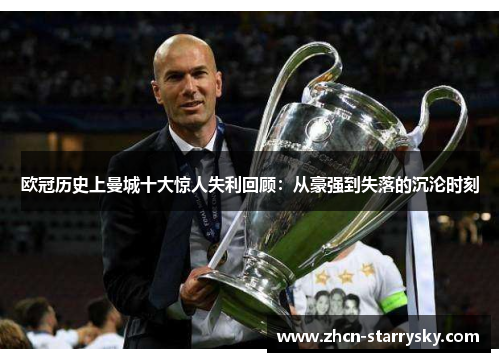 欧冠历史上曼城十大惊人失利回顾:从豪强到失落的沉沦时刻 欧冠历史上曼城十大惊人失利回顾:从豪强到失落的沉沦时刻