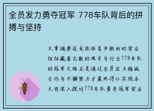 全员发力勇夺冠军 778车队背后的拼搏与坚持