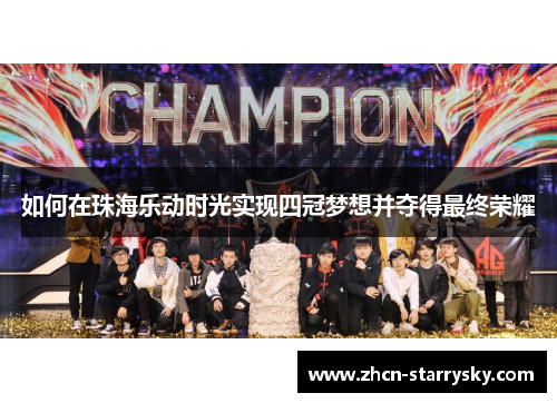 如何在珠海乐动时光实现四冠梦想并夺得最终荣耀